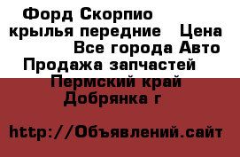 Форд Скорпио2 1994-98 крылья передние › Цена ­ 2 500 - Все города Авто » Продажа запчастей   . Пермский край,Добрянка г.